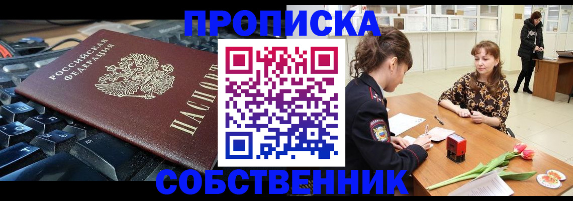 прописка законно в Новокузнецке